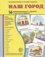 Демонстрационные карточки "Наш город" - fgospostavki.ru - Белово
