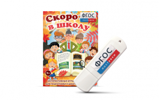 Игры для подготовки к школе "Скоро в школу" на usb-носители - fgospostavki.ru - Белово