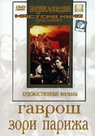 DVD художественный фильм "Гаврош. Зори Парижа" - fgospostavki.ru - Белово