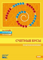 Методические рекомендации к счетным бусам - fgospostavki.ru - Белово