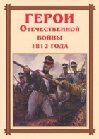 Комплект плакатов "Герои Отечественной войны 1812 года" - fgospostavki.ru - Белово