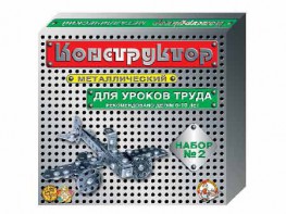 Конструктор металлический для уроков труда № 2 (290 элементов) - fgospostavki.ru - Белово