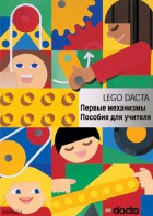Книга для учителя. Конструктор "Первые механизмы" - fgospostavki.ru - Белово