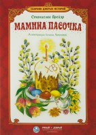 Сборник добрых историй Мамина пасочка - fgospostavki.ru - Белово