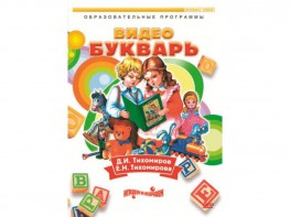 DVD "Видеобукварь для малышей" - fgospostavki.ru - Белово