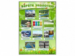 Стенд "Береги экологию" - fgospostavki.ru - Белово