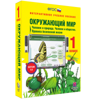 Окружающий мир 1 класс. Человек и природа. Человек и общество. Правила безопасной жизни - fgospostavki.ru - Белово