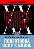 DVD "Мультимедийная энциклопедия «История России. ХХ век». СССР в 30-е годы ХХ-го века. Подготовка СССР к войне. - fgospostavki.ru - Белово