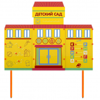 Учебно-игровой макет "Детский сад" стационарный - fgospostavki.ru - Белово