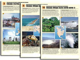 Комплект таблиц по географии "Уникальные объекты северных материков" раздаточные (цветные, ламинированные, А4, 16 штук) - fgospostavki.ru - Белово