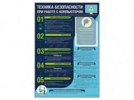 Стенд-уголок "Техника безопасности при работе на компьютере в общеобразовательных учреждениях" - fgospostavki.ru - Белово