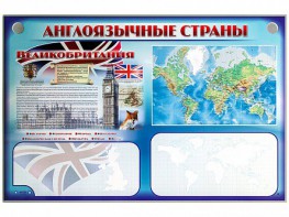 Интерактивный электрифицированный трехсекционный комплект "Англоязычные страны" - fgospostavki.ru - Белово