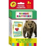 Карточки Домана "Кто где живет, кто что ест" - fgospostavki.ru - Белово