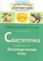 Логопедические игры "Свистелочка" - fgospostavki.ru - Белово