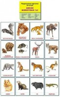 Раздаточные карточки "Дикие животные (2)" - fgospostavki.ru - Белово
