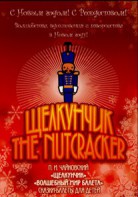 DVD "Щелкунчик. Волшебный мир балета" сказка-балет для детей - fgospostavki.ru - Белово