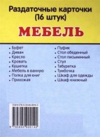 Раздаточные карточки "Мебель" - fgospostavki.ru - Белово