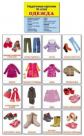 Раздаточные карточки "Одежда" - fgospostavki.ru - Белово