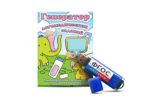 Программа для создания домашних логопедических заданий "Генератор логопедических заданий" на USB-носителе - fgospostavki.ru - Белово