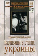 DVD художественный фильм "Партизаны в степях Украины" - fgospostavki.ru - Белово