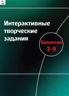 Интерактивные творческие задания. Биология 7–9 класс. Программно-методический комплекс - fgospostavki.ru - Белово
