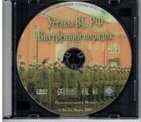 DVD "Общевоинские уставы Вооруженных Сил РФ. Внутренний порядок" - fgospostavki.ru - Белово