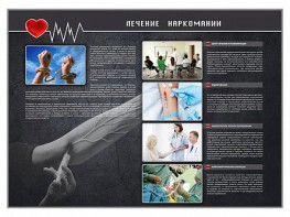 Стенд "Лечение наркоманов" - fgospostavki.ru - Белово
