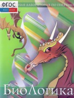 БиоЛогика 1.2. (Виртуальная лаборатория по генетике) - fgospostavki.ru - Белово