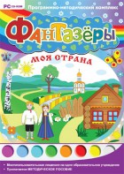 Фантазеры. Моя страна. Программно-методический комплекс - fgospostavki.ru - Белово