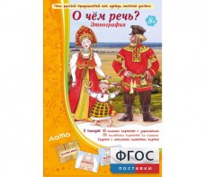 О чем речь? Этнография - fgospostavki.ru - Белово