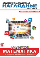 Интерактивные наглядные пособия. Начальная математика. Программно-методический комплекс - fgospostavki.ru - Белово