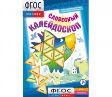 Словесный калейдоскоп - fgospostavki.ru - Белово
