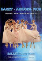 DVD "Балет – любовь моя" - fgospostavki.ru - Белово
