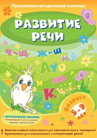 Развитие речи. Программно-методический комплекс - fgospostavki.ru - Белово