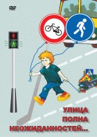 DVD "ОБЖ. Улица полна неожиданностей" - fgospostavki.ru - Белово