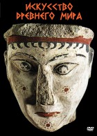 DVD "Искусство древнего мира" - fgospostavki.ru - Белово