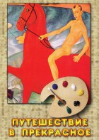 DVD "Путешествие в прекрасное" - fgospostavki.ru - Белово