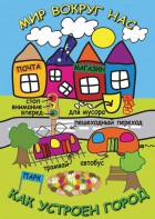 DVD "Мир вокруг нас. Как устроен город" - fgospostavki.ru - Белово