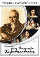 DVD "Элегическая грусть Владимира Боровиковского" - fgospostavki.ru - Белово