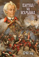 DVD "Битва за Измаил. 1790 г." - fgospostavki.ru - Белово