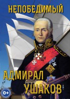DVD "Непобедимый адмирал Ушаков" - fgospostavki.ru - Белово