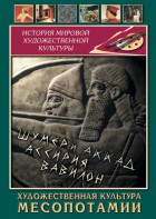 DVD "Художественная культура Месопотамии" - fgospostavki.ru - Белово