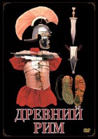DVD "Древний Рим" - fgospostavki.ru - Белово