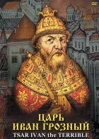 DVD "Царь Иван Грозный" - fgospostavki.ru - Белово