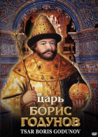 DVD "Царь Борис Годунов" - fgospostavki.ru - Белово