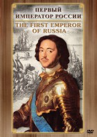 DVD "Первый Император России" - fgospostavki.ru - Белово
