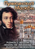 DVD "Пушкинская Москва" - fgospostavki.ru - Белово