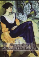 DVD "Поэт и время. Анна Ахматова" - fgospostavki.ru - Белово