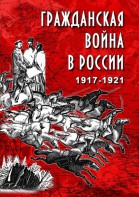 DVD "Гражданская война в России. 1917-1921 гг." - fgospostavki.ru - Белово