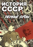 DVD "История СССР. Первые годы " - fgospostavki.ru - Белово